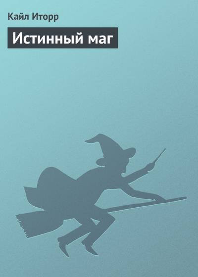 Книга Истинный маг (Кайл Иторр)