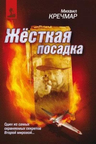 Книга Жесткая посадка (Михаил Кречмар)