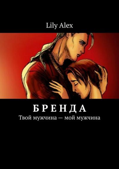 Книга Бренда. Твой мужчина – мой мужчина (Lily Alex)