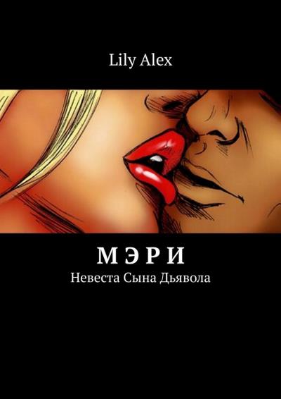 Книга Мэри. Невеста Сына Дьявола (Lily Alex)