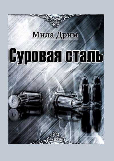 Книга Суровая сталь (Мила Дрим)