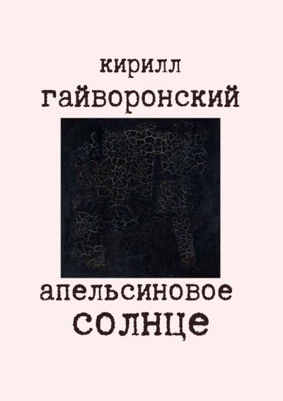 Книга Апельсиновое солнце (Кирилл Гайворонский)