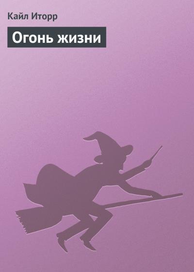 Книга Огонь жизни (Кайл Иторр)