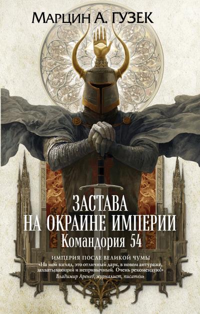 Книга Застава на окраине Империи. Командория 54 (Марцин Гузек)