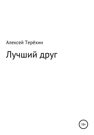 Книга Лучший друг (Алексей Терёхин)