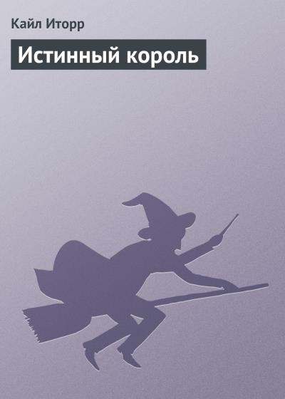 Книга Истинный король (Кайл Иторр)