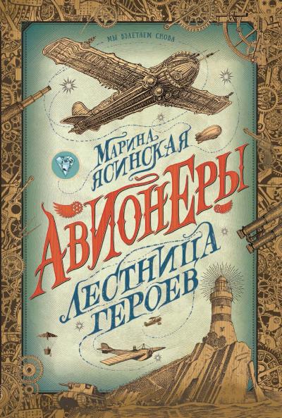 Книга Лестница героев (Марина Ясинская)