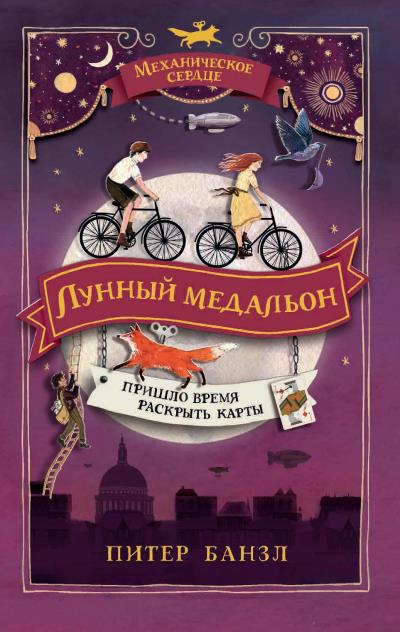 Книга Лунный медальон (Питер Банзл)