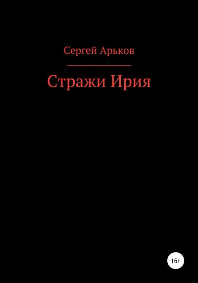 Книга Стражи Ирия (Сергей Александрович Арьков)