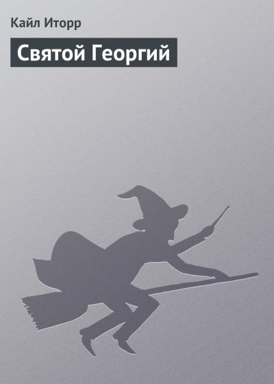 Книга Святой Георгий (Кайл Иторр)