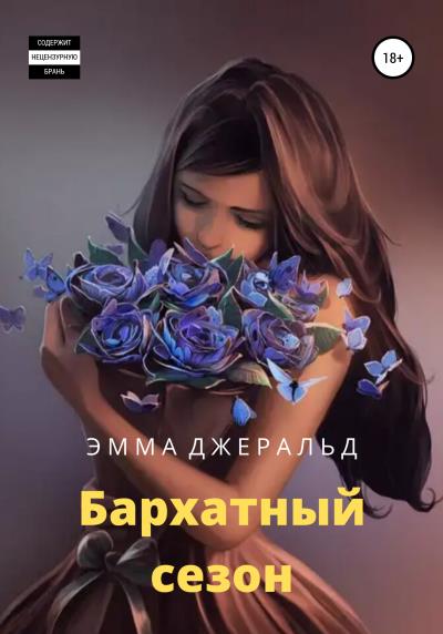 Книга Бархатный сезон (Эмма Джеральд)