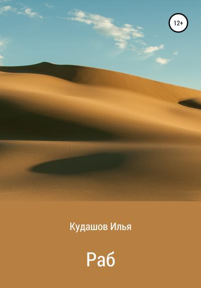 Книга Раб (Илья Вячеславович Кудашов)