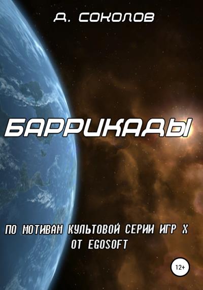 Книга Баррикады (Демид Соколов)