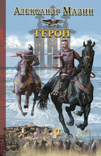 Книга Герой (Александр Мазин)