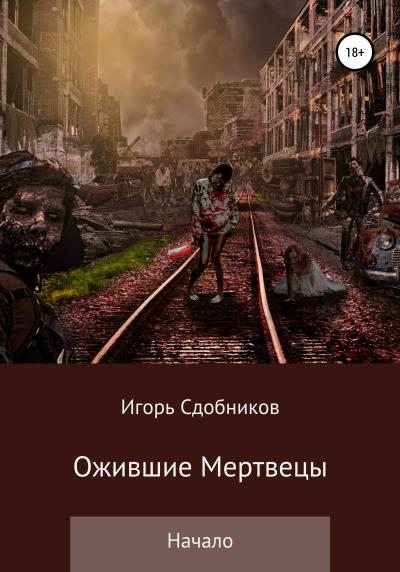 Книга Ожившие мертвецы. Начало (Игорь Александрович Сдобников)