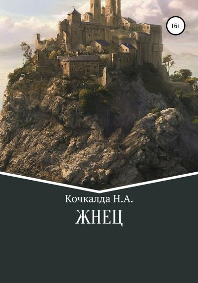 Книга Жнец (Николай Александрович Кочкалда)