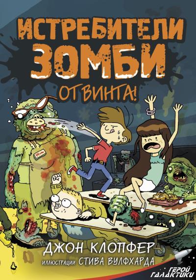 Книга Истребители зомби. От винта! (Джон Клопфер)