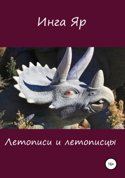 Книга Летописи и летописцы (Инга Яр)