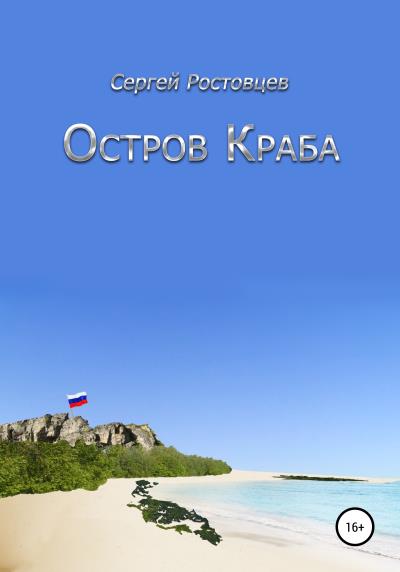 Книга Остров Краба (Сергей Юрьевич Ростовцев)