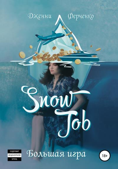 Книга Snow Job: Большая Игра (Дженни Ферченко)