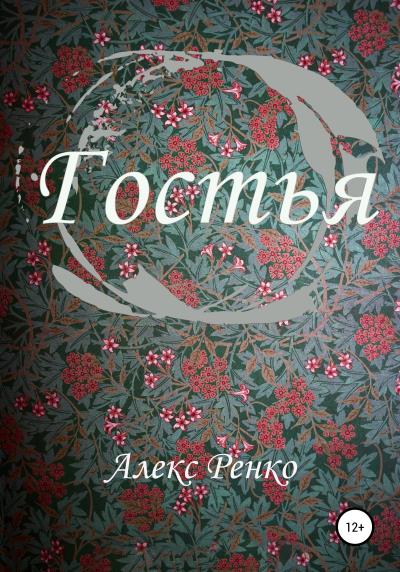 Книга Гостья (Алекс Ренко)