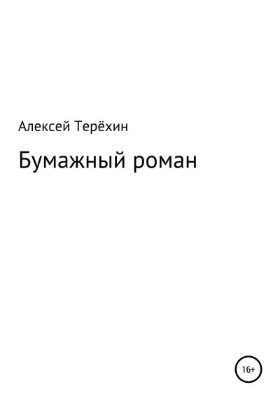 Книга Бумажный роман (Алексей Терёхин)