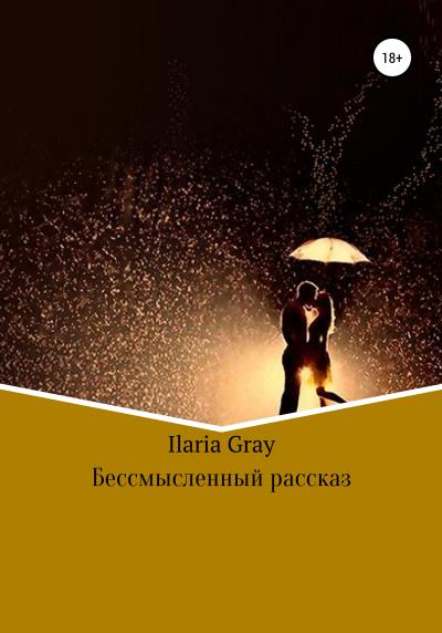 Книга Бессмысленный рассказ (Илона Науменко Ilaria Gray)