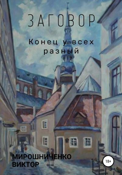 Книга Заговор (Виктор Михайлович Мирошниченко)