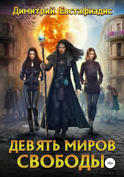 Книга Девять миров свободы (Димитрий Сергеевич Евстафиадис)