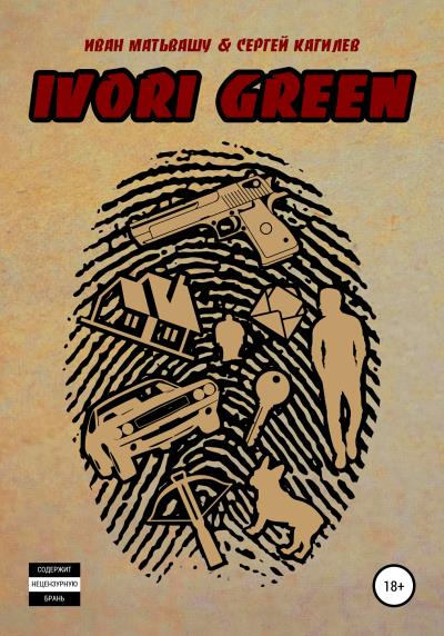 Книга IVORI GREEN (Иван Матьвашу, Сергей Кагилев)