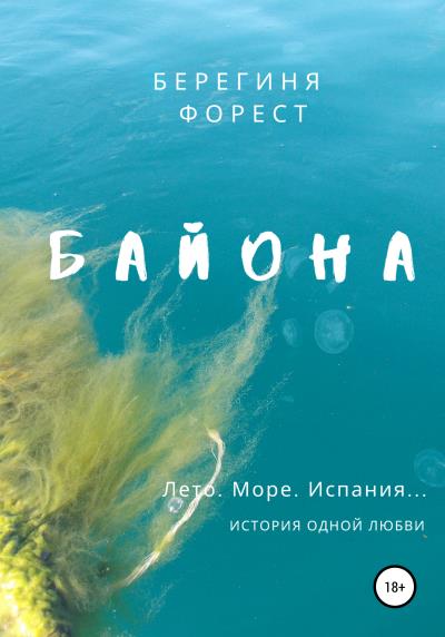 Книга Байона (Берегиня Форест)