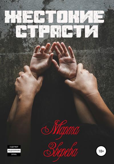 Книга Жестокие страсти (Марта Зверева)