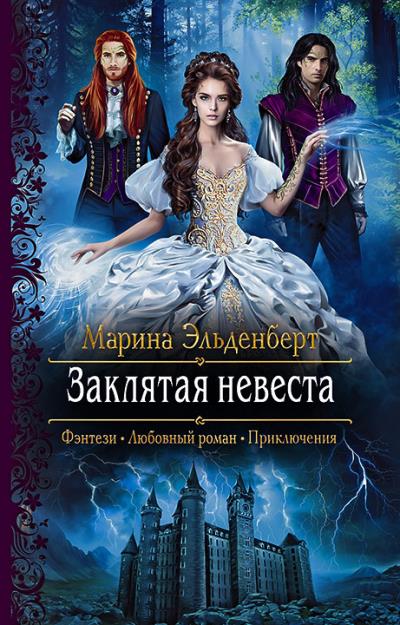 Книга Заклятая невеста (Марина Эльденберт)