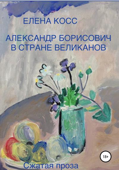 Книга Александр Борисович в стране великанов (Елена Борисовна Косс)