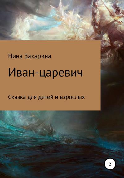 Книга Иван-царевич (Нина Захарина)