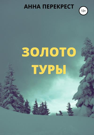 Книга Золото Туры (Анна Перекрест)