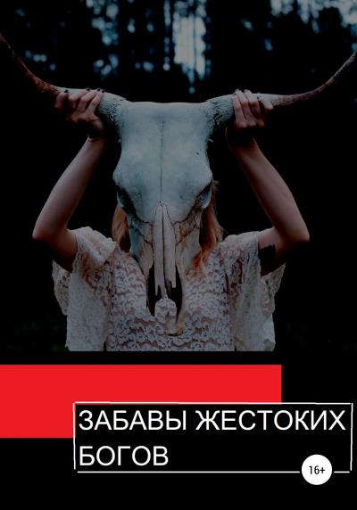 Книга Забавы жестоких богов (Александр Петров)