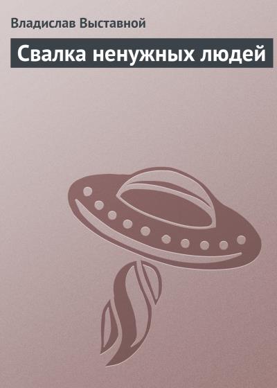 Книга Свалка ненужных людей (Владислав Выставной)