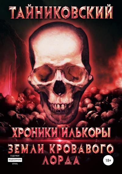 Книга Хроники Илькоры. Земли кровавого лорда (Тайниковский)