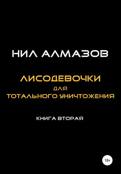 Книга Лисодевочки для тотального уничтожения. Книга 2 (Нил Алмазов)