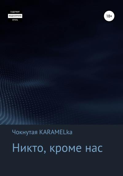 Книга Никто, кроме нас (Кристина Анатольевна Чокнутая KARAMELka)