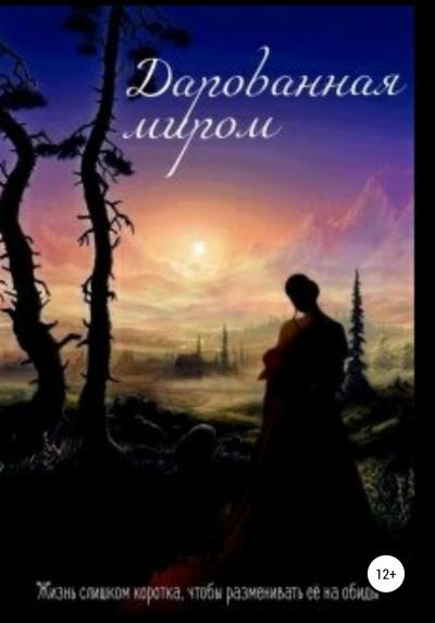 Книга Дарованная миром (Полина Евгеньевна Исаева)