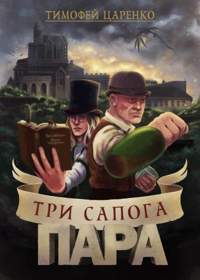 Книга Три сапога пара (Тимофей Царенко)