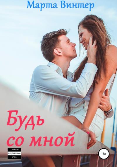 Книга Будь со мной (Марта Винтер)