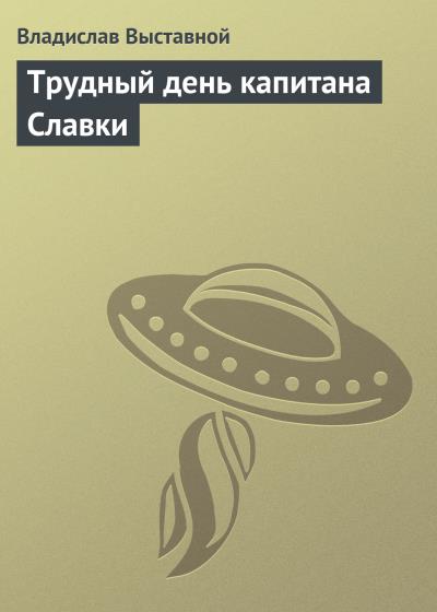 Книга Трудный день капитана Славки (Владислав Выставной)