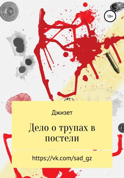 Книга Дело о трупах в постели (Джизет)