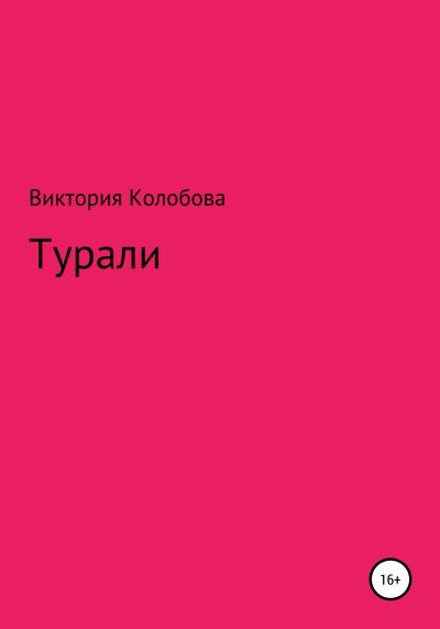 Книга Турали (Виктория Колобова)