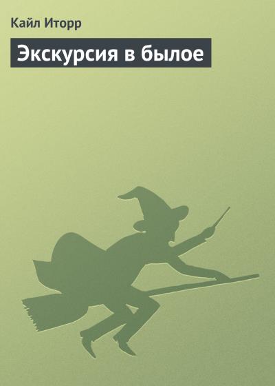 Книга Экскурсия в былое (Кайл Иторр)