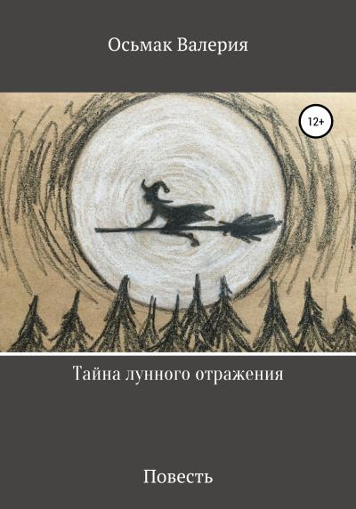 Книга Тайна лунного отражения (Валерия Константиновна Осьмак)