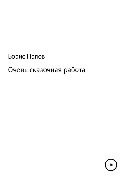 Книга Очень сказочная работа (Борис Владимирович Попов)